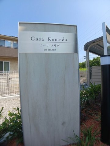 カーサ　コモダのその他
