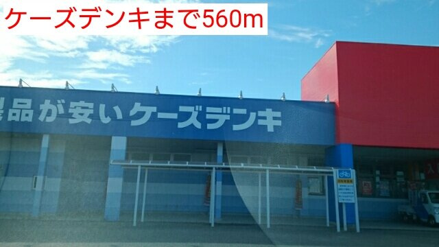 フォンテーヌ・エスト　Ｂ棟の周辺|ケーズデンキまで560m