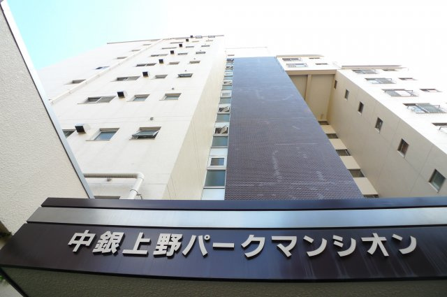 中銀上野パークマンシオンの画像