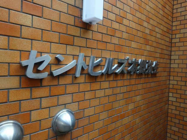 セントヒルズ本郷弥生のエントランス