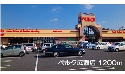 【周辺】 | エピナール　Ｂ | ベルク広瀬店まで1200m
