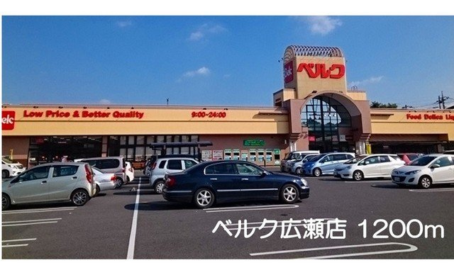 【周辺】 | エピナール　Ｂ | ベルク広瀬店まで1200m