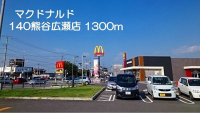 【周辺】 | エピナール　Ｂ | マクドナルド140熊谷広瀬店まで1300m