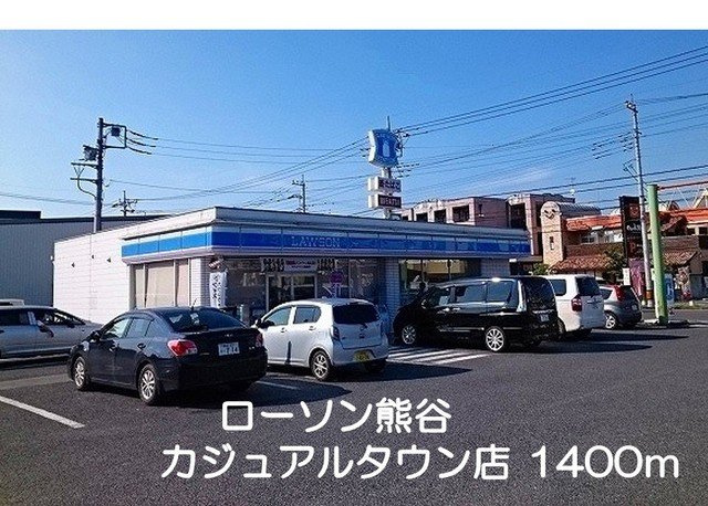 【周辺】 | エピナール　Ｂ | ローソン熊谷カジュアルタウン店まで1400m