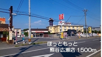 【周辺】 | エピナール　Ｂ | ほっともっと熊谷広瀬店まで1500m