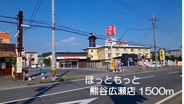 【周辺】 | エピナール　Ｂ | ほっともっと熊谷広瀬店まで1500m