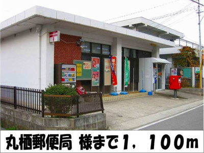 【周辺】 | アヴァンセ | 丸栖郵便局　様まで1100m