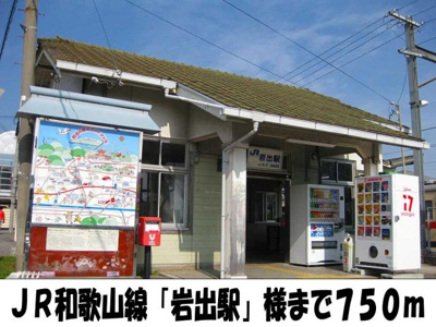 【周辺】 | ウエスト・ヒル | 岩出駅　様まで750m