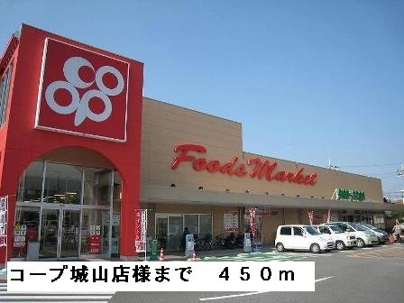 サニーコート城山の周辺|コープ城山店様まで450m