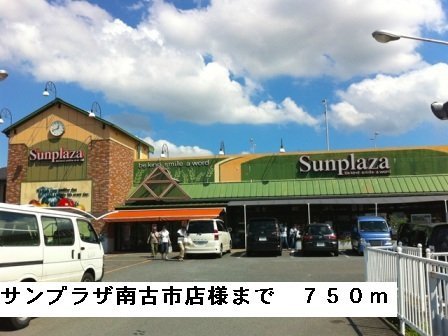 サニーコート城山の周辺|サンプラザ南古市店様まで750m