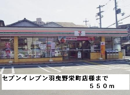 サニーコート城山の周辺|セブンイレブン羽曳野栄町店様まで550m