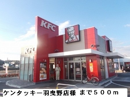 ニューハイツ茂手木の周辺|ケンタッキー羽曳野店様まで500m