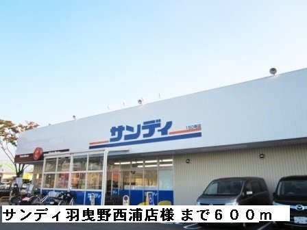 ニューハイツ茂手木の周辺|サンディ羽曳野西浦店様まで600m