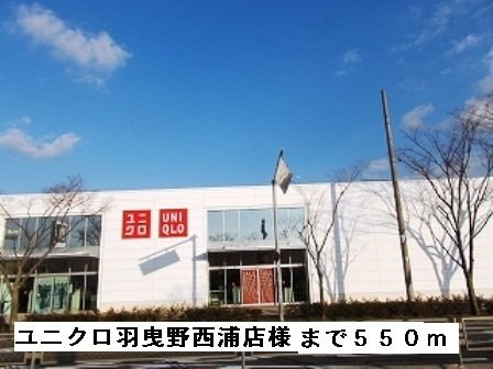 ニューハイツ茂手木の周辺|ユニクロ羽曳野西浦店様まで550m