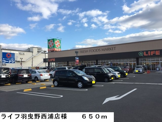 ニューハイツ茂手木の周辺|ライフ羽曳野西浦店様まで650m