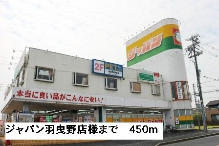 ニューハイツ茂手木の周辺|ジャパン羽曳野店様まで450m