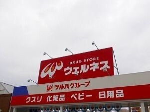 アンジュＴの周辺|ウェルネスまで600m