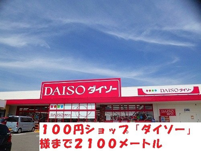 【周辺】 | ピエ・デル・モンテⅠ | 100円ショップ「ダイソー」様まで2100m