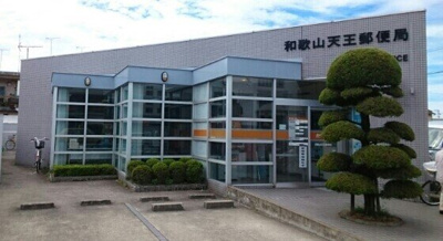 【周辺】 | メゾン桜坂Ⅰ | 和歌山天王郵便局様まで600m