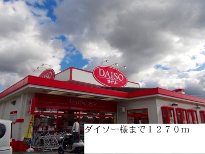 【周辺】 | フラワーステージ１ | ダイソーまで1270m