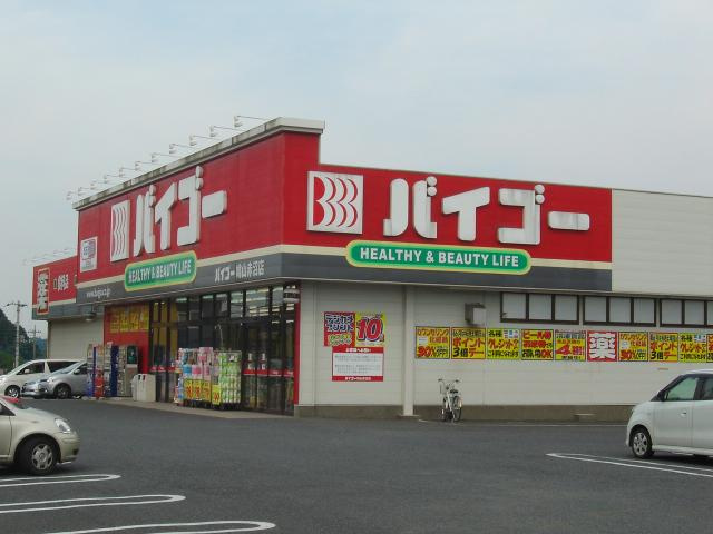 バイゴーまで500ｍ