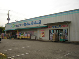 セイムスまで400ｍ