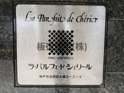  | ラ・パルフェ・ド・シェリール
