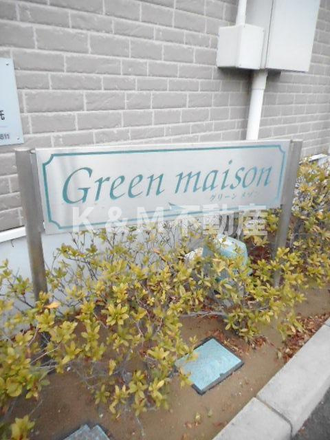 グリーンメゾン