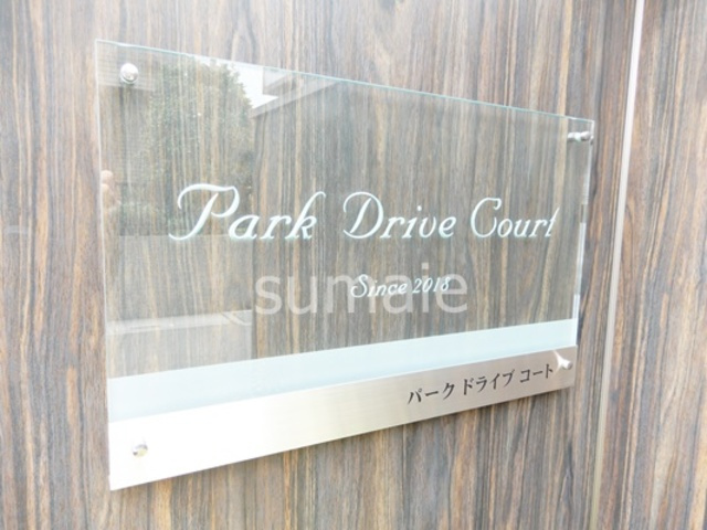 Park Drive Court　の周辺|ランドマーク