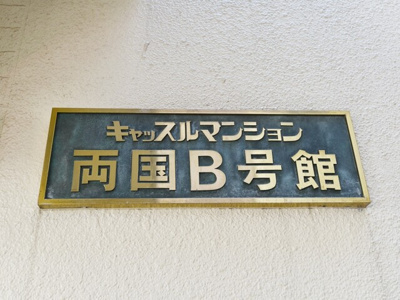 【その他】 | キャッスルマンション両国Ｂ号館