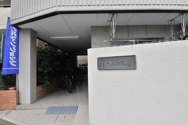 ロイヤル三原台のその他共用部分