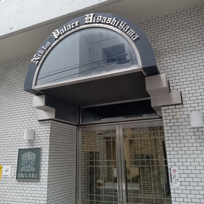 【エントランス】 | 日興パレス東山