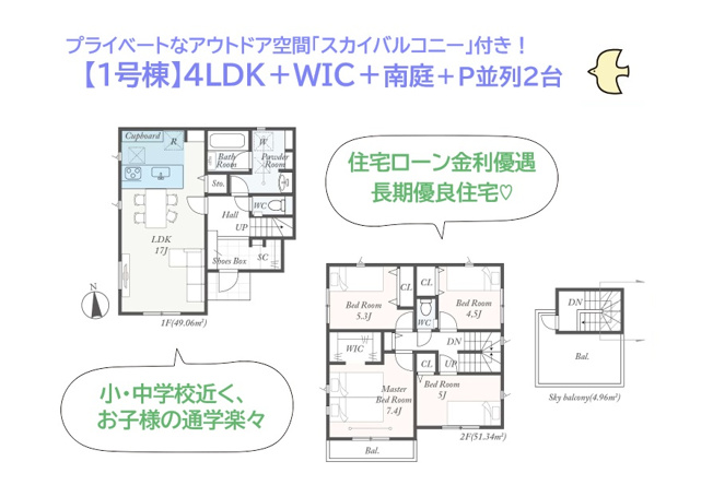 【間取り】 | 税制優遇・住宅ローンの金利優遇が受けられる、長期優良住宅◎　
購入後も安心・安全に暮らせる耐震等級３取得！
プライベートなアウトドア空間「スカイバルコニー」付き住宅です♪