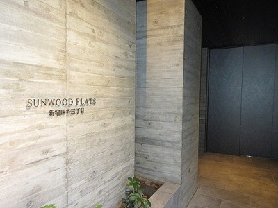 【エントランス】 | サンウッドフラッツ新宿四谷三丁目 | エントランス