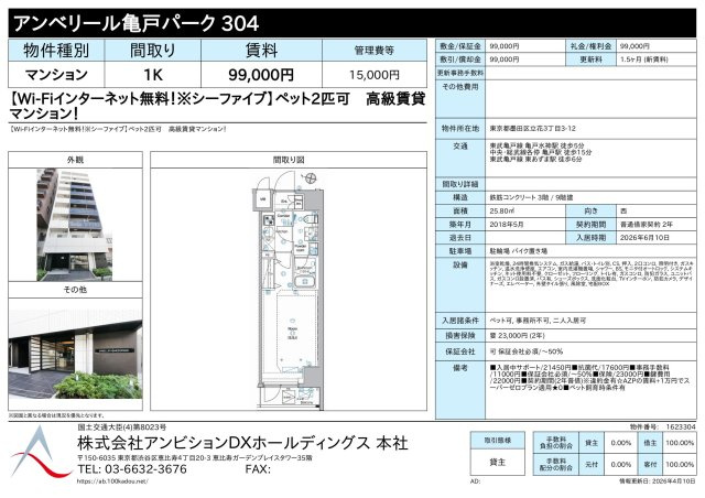 アンベリール亀戸パーク