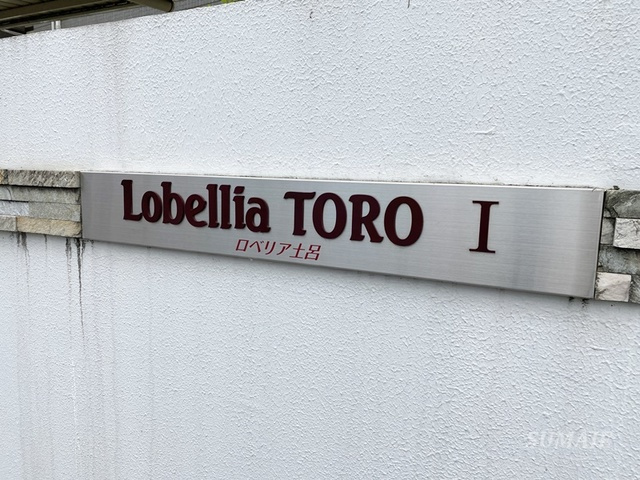 Lobellia  TORO　Ⅰの周辺|建物名です。