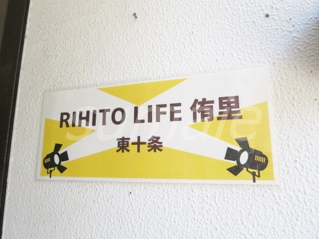 リヒトライフ侑里　東十条の周辺|物件看板です☆