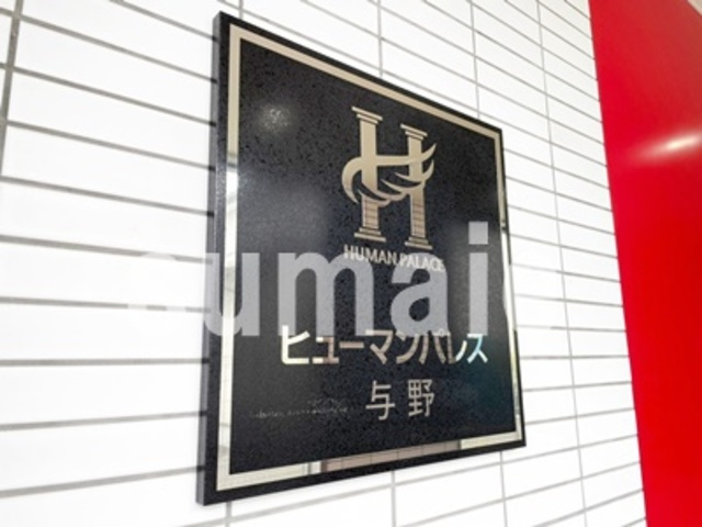 ヒューマンパレス与野の周辺|ランドマークです。