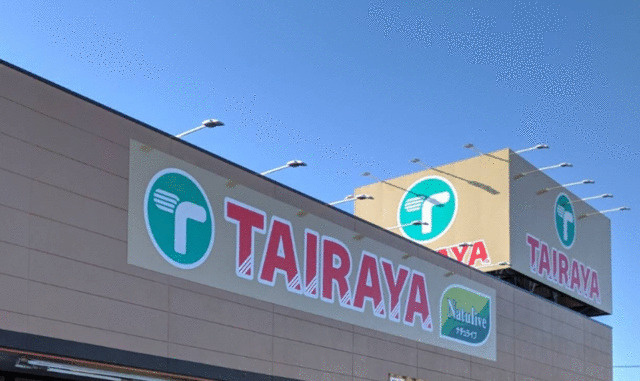 ＴＡＩＲＡＹＡ東浅川店まで228m