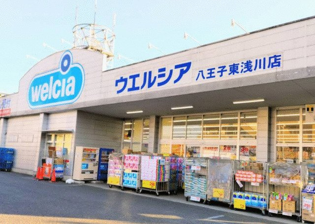 ウエルシア八王子東浅…まで309m