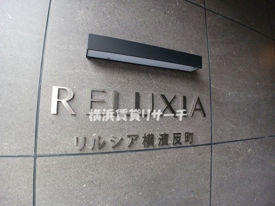 【その他】 | RELUXIA横濱反町