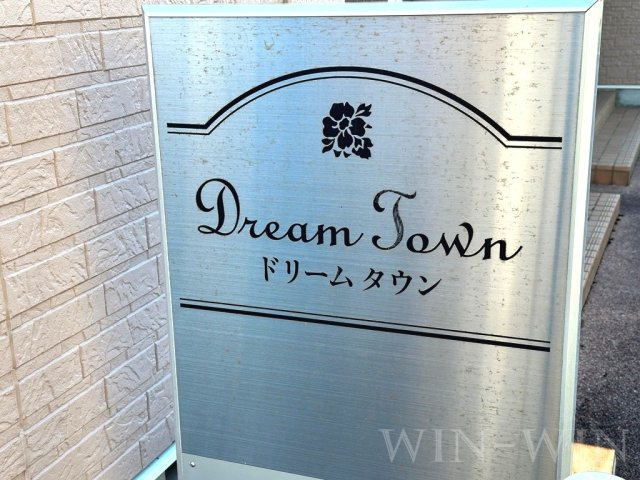 ドリーム タウンのその他共用部分