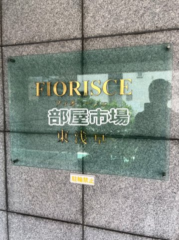 フィオリーシェ東浅草のその他|ランドマーク
