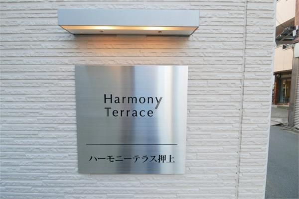 ハーモニーテラス押上のその他|ランドマーク