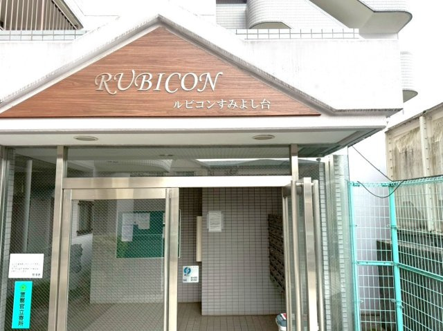 ルビコンすみよし台のエントランス