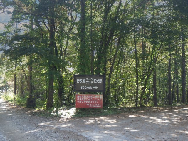 野反湖パークランド和光原②のその他