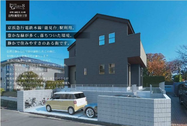 横浜市金沢区能見台1丁目 新築戸建て【仲介手数料無料】カースペース2台
