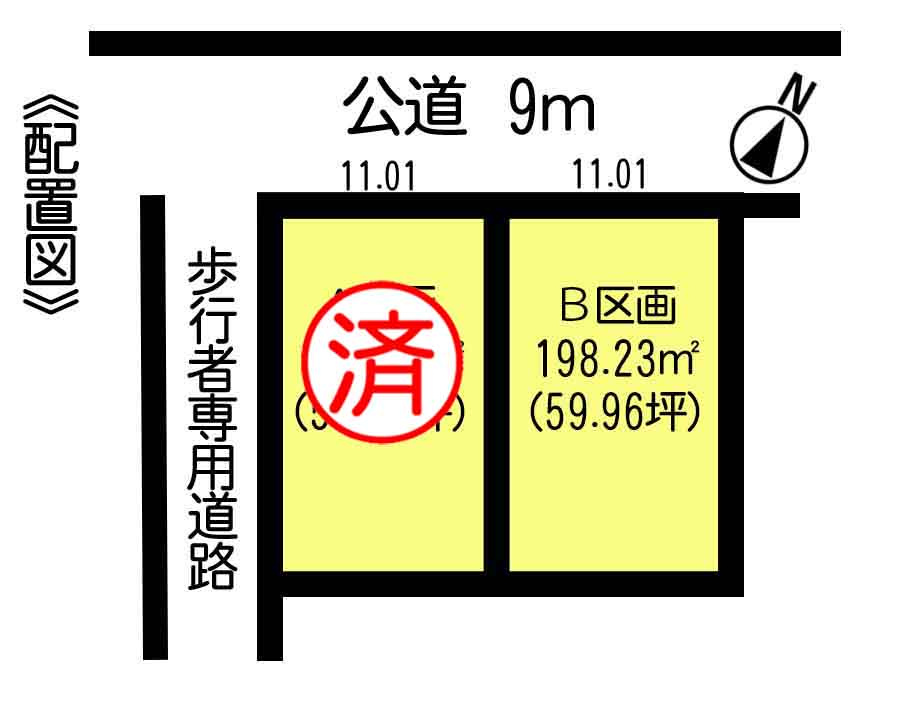 常滑市原松町２丁目　B区画の土地図|土地価格1500万円・土地面積198.23㎡（59.96坪）常滑駅まで平坦で徒歩9分の好立地です。整形地の約60坪の土地ですので建築プランの立てやすい敷地です。