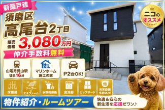 【外観】 | 神戸市須磨区高尾台　新築戸建1号地　仲介手数料無料！ | 外はこのようになっています