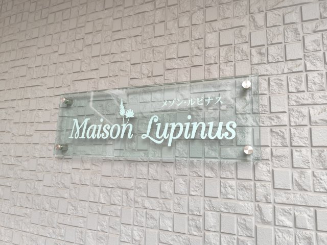 Maison Lupinusのその他